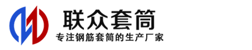 商丘钢筋套筒_商丘直螺纹连接套筒_商丘直螺纹套筒_商丘冷挤压套筒_商丘直螺纹钢筋套筒_生产厂家